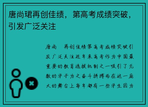唐尚珺再创佳绩，第高考成绩突破，引发广泛关注