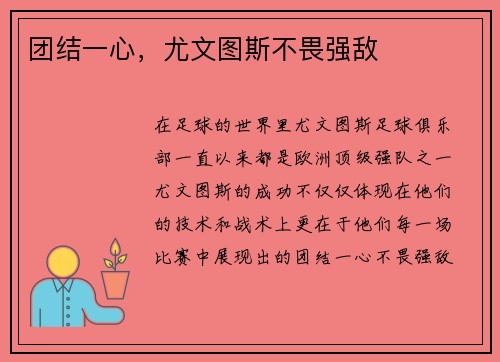 团结一心，尤文图斯不畏强敌