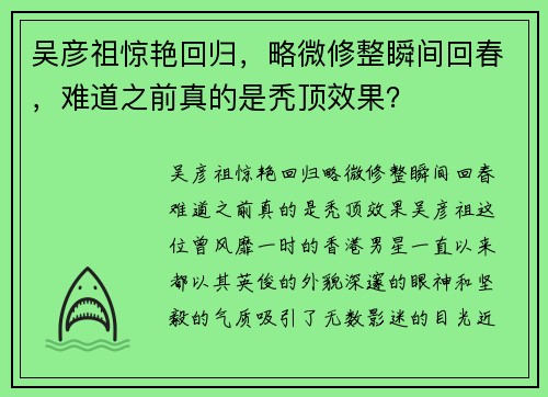 吴彦祖惊艳回归，略微修整瞬间回春，难道之前真的是秃顶效果？