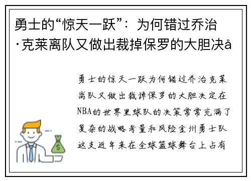 勇士的“惊天一跃”：为何错过乔治·克莱离队又做出裁掉保罗的大胆决定？