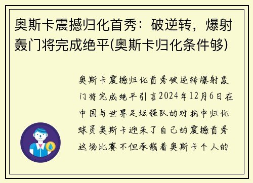 奥斯卡震撼归化首秀：破逆转，爆射轰门将完成绝平(奥斯卡归化条件够)