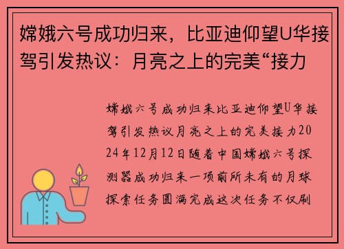 嫦娥六号成功归来，比亚迪仰望U华接驾引发热议：月亮之上的完美“接力”