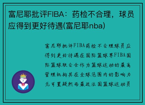 富尼耶批评FIBA：药检不合理，球员应得到更好待遇(富尼耶nba)