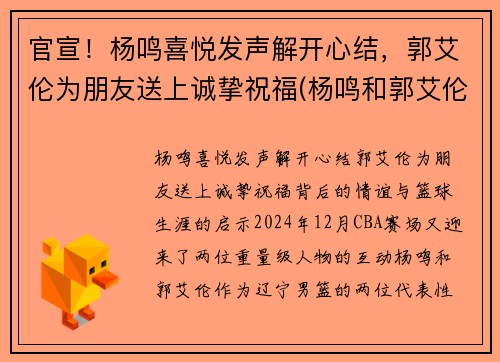 官宣！杨鸣喜悦发声解开心结，郭艾伦为朋友送上诚挚祝福(杨鸣和郭艾伦打球时的照片)