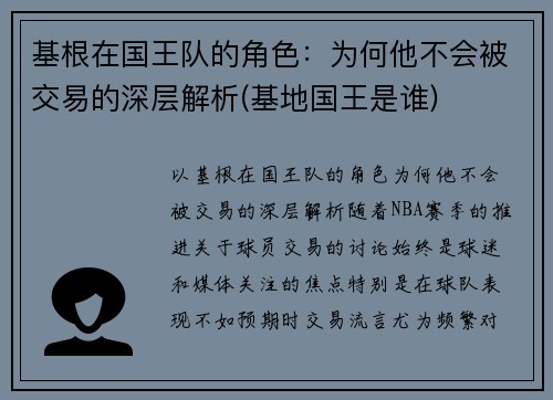 基根在国王队的角色：为何他不会被交易的深层解析(基地国王是谁)