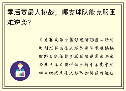 季后赛最大挑战，哪支球队能克服困难逆袭？