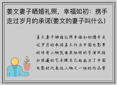 姜文妻子晒婚礼照，幸福如初：携手走过岁月的承诺(姜文的妻子叫什么)