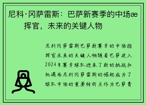 尼科·冈萨雷斯：巴萨新赛季的中场指挥官，未来的关键人物