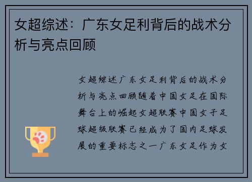 女超综述：广东女足利背后的战术分析与亮点回顾