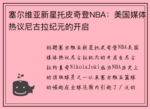 塞尔维亚新星托皮奇登NBA：美国媒体热议尼古拉纪元的开启