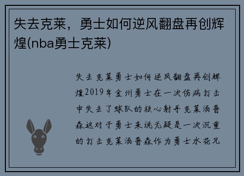 失去克莱，勇士如何逆风翻盘再创辉煌(nba勇士克莱)