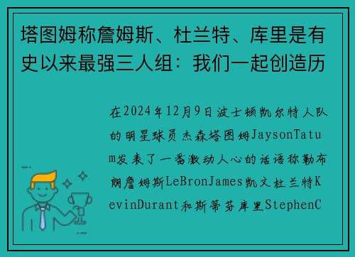 塔图姆称詹姆斯、杜兰特、库里是有史以来最强三人组：我们一起创造历史