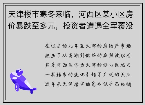 天津楼市寒冬来临，河西区某小区房价暴跌至多元，投资者遭遇全军覆没