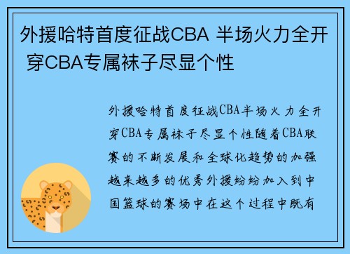 外援哈特首度征战CBA 半场火力全开 穿CBA专属袜子尽显个性