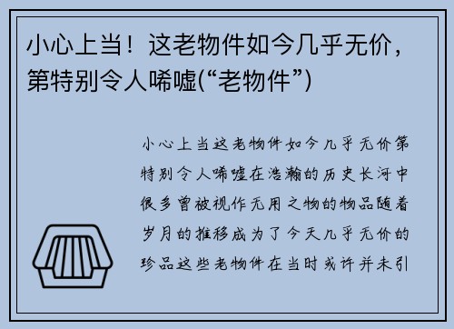 小心上当！这老物件如今几乎无价，第特别令人唏嘘(“老物件”)