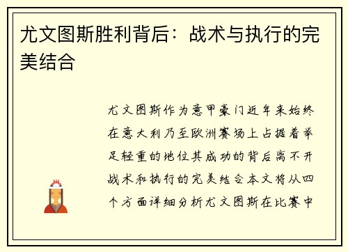 尤文图斯胜利背后：战术与执行的完美结合