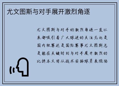 尤文图斯与对手展开激烈角逐