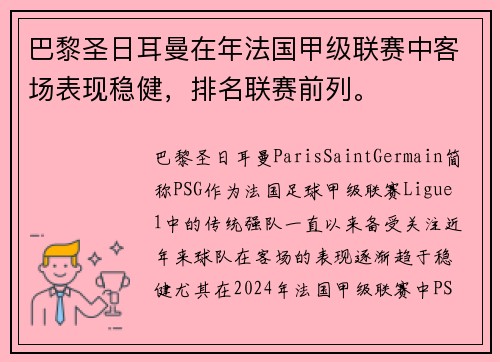 巴黎圣日耳曼在年法国甲级联赛中客场表现稳健，排名联赛前列。