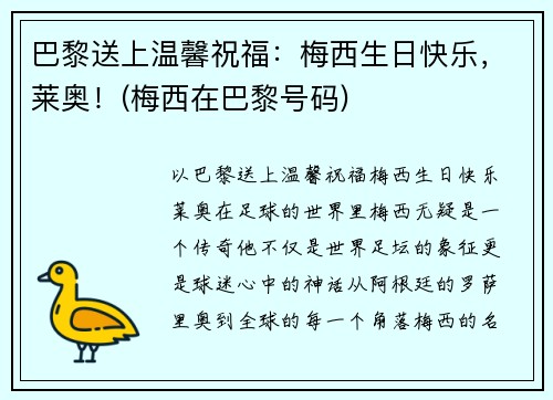 巴黎送上温馨祝福：梅西生日快乐，莱奥！(梅西在巴黎号码)