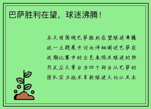 巴萨胜利在望，球迷沸腾！