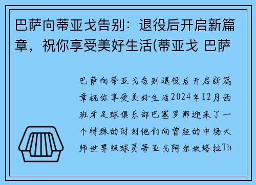 巴萨向蒂亚戈告别：退役后开启新篇章，祝你享受美好生活(蒂亚戈 巴萨)