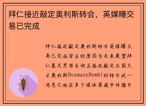 拜仁接近敲定奥利斯转会，英媒曝交易已完成