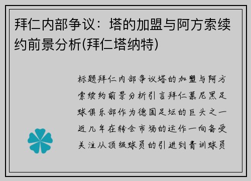 拜仁内部争议：塔的加盟与阿方索续约前景分析(拜仁塔纳特)