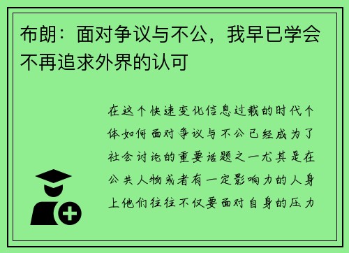 布朗：面对争议与不公，我早已学会不再追求外界的认可