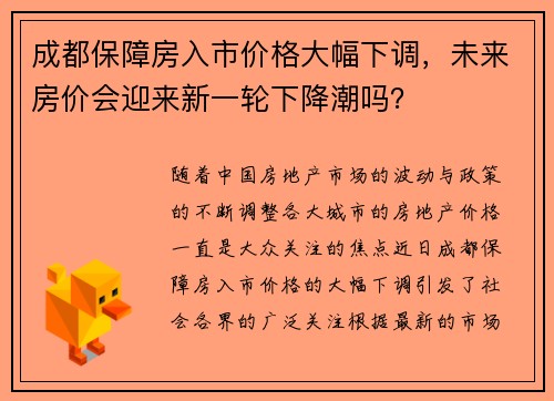成都保障房入市价格大幅下调，未来房价会迎来新一轮下降潮吗？