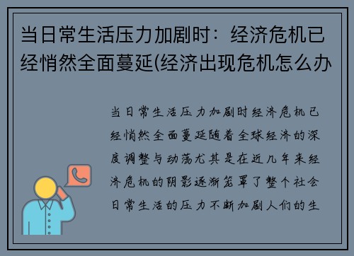 当日常生活压力加剧时：经济危机已经悄然全面蔓延(经济出现危机怎么办)