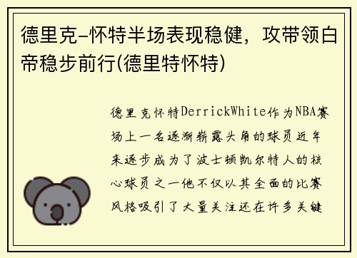 德里克-怀特半场表现稳健，攻带领白帝稳步前行(德里特怀特)