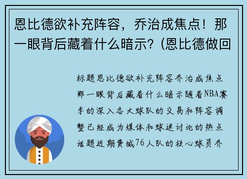 恩比德欲补充阵容，乔治成焦点！那一眼背后藏着什么暗示？(恩比德做回大帝!他能重新爆发的秘密全在这)