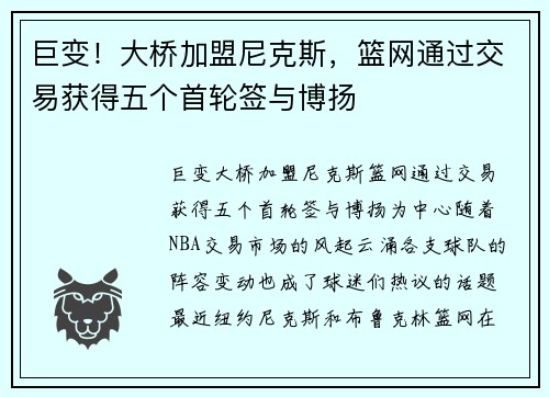 巨变！大桥加盟尼克斯，篮网通过交易获得五个首轮签与博扬