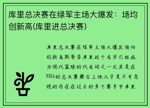 库里总决赛在绿军主场大爆发：场均创新高(库里进总决赛)