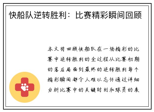 快船队逆转胜利：比赛精彩瞬间回顾