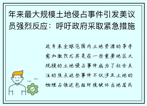 年来最大规模土地侵占事件引发美议员强烈反应：呼吁政府采取紧急措施