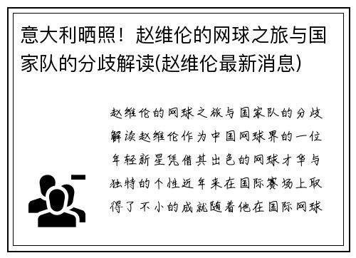 意大利晒照！赵维伦的网球之旅与国家队的分歧解读(赵维伦最新消息)