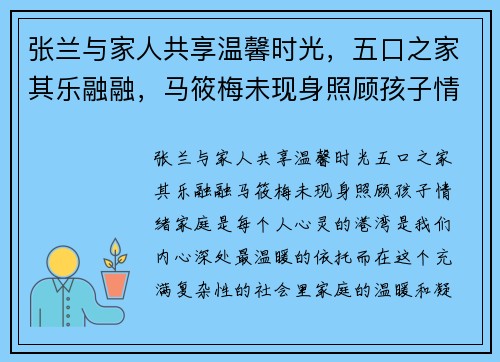 张兰与家人共享温馨时光，五口之家其乐融融，马筱梅未现身照顾孩子情绪