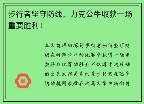 步行者坚守防线，力克公牛收获一场重要胜利！