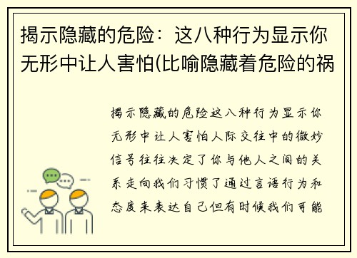 揭示隐藏的危险：这八种行为显示你无形中让人害怕(比喻隐藏着危险的祸根)