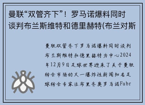 曼联“双管齐下”！罗马诺爆料同时谈判布兰斯维特和德里赫特(布兰对斯特罗姆加)