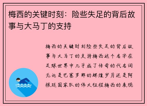 梅西的关键时刻：险些失足的背后故事与大马丁的支持