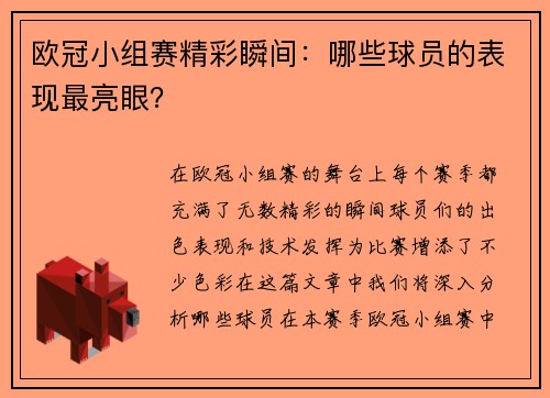 欧冠小组赛精彩瞬间：哪些球员的表现最亮眼？