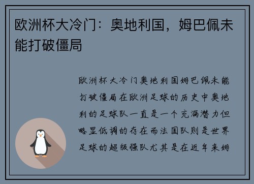 欧洲杯大冷门：奥地利国，姆巴佩未能打破僵局