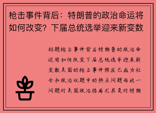 枪击事件背后：特朗普的政治命运将如何改变？下届总统选举迎来新变数