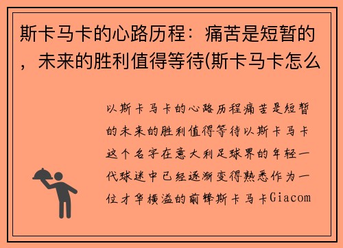 斯卡马卡的心路历程：痛苦是短暂的，未来的胜利值得等待(斯卡马卡怎么样)