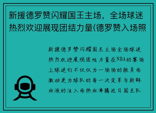 新援德罗赞闪耀国王主场，全场球迷热烈欢迎展现团结力量(德罗赞入场照)