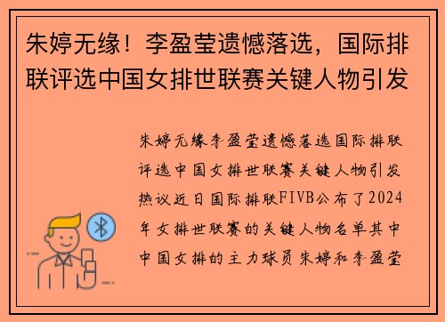 朱婷无缘！李盈莹遗憾落选，国际排联评选中国女排世联赛关键人物引发热议
