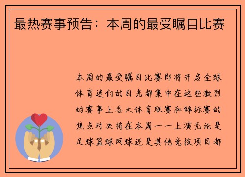 最热赛事预告：本周的最受瞩目比赛