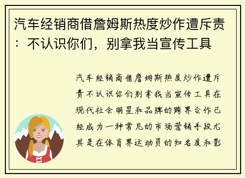 汽车经销商借詹姆斯热度炒作遭斥责：不认识你们，别拿我当宣传工具